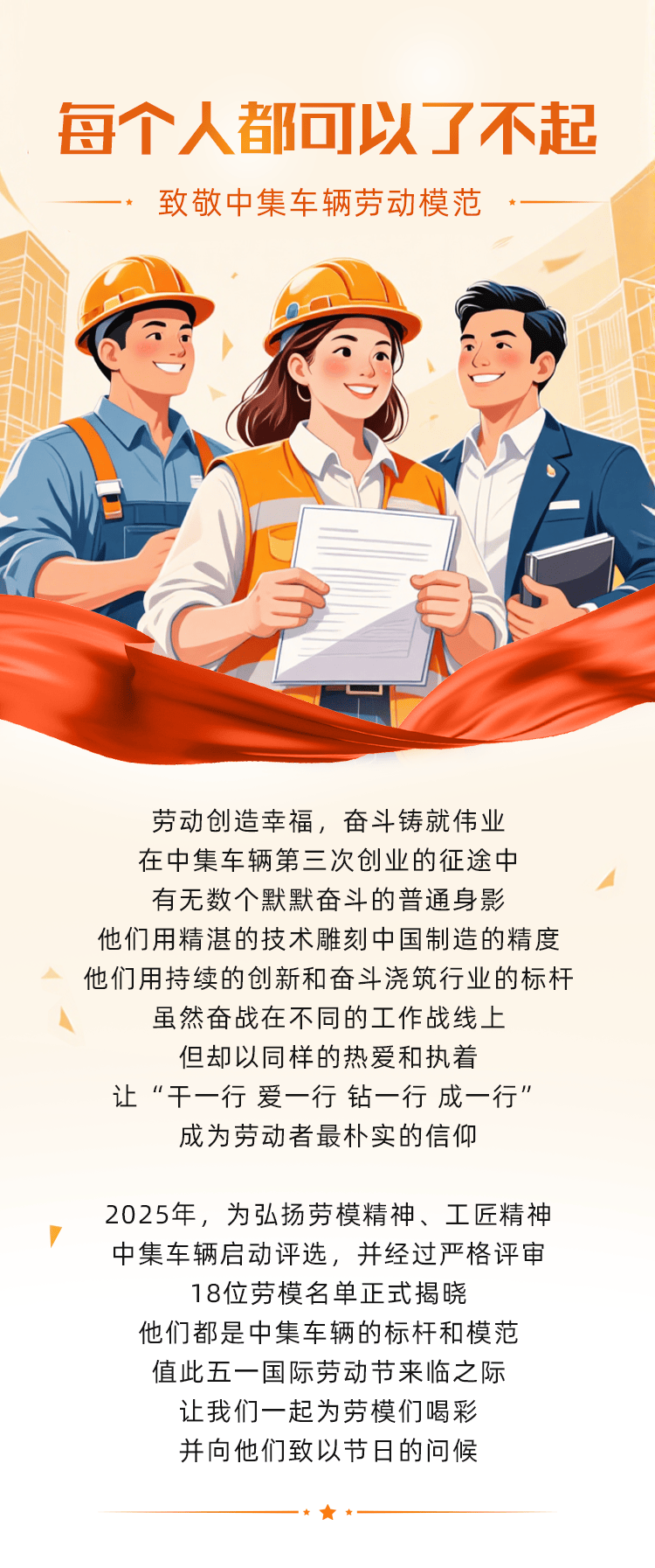 【重卡新聞】每個(gè)人都可以了不起——致敬中集車輛2025年勞動(dòng)模范