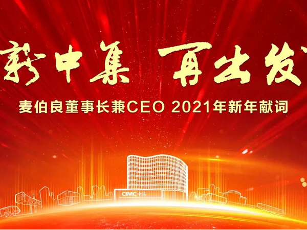 新中集 再出發 ——麥伯良董事長兼CEO 2021年新年獻詞