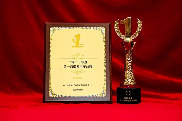 【公司新聞】實至名歸！中集車輛斬獲“2023年度第1高端專用車品牌”殊榮